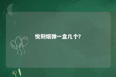 悦刻烟弹一盒几个？ 